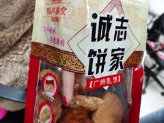 -诚志饼家·小凤饼非遗传承(中山六路店)
