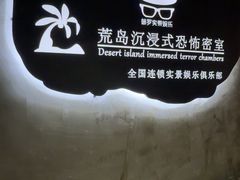 -荒岛实景沉浸密室(江汉路1店)