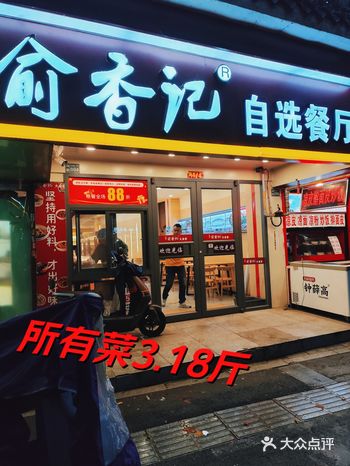 ##0元玩转这座城 「长虹路」俞香记自选餐厅