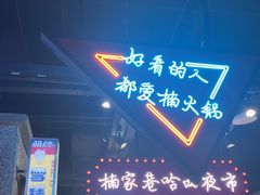 -楠火锅(哈尔滨金爵万象店)