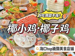 -椰小鸡·琼州糟粕醋(美兰缤纷城店)