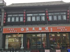 门面-渔民船说·北塘海鲜·天津菜·海肠捞饭(北塘古镇店)