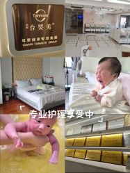 -台湾台婴美月子中心(长沙保利店)