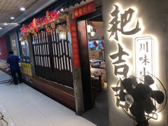 -耙吉吉川味小酒馆(本地人回头店)