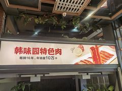 -韩味园果木炭烤鲜肉(陵东街店)