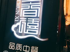 -金春禧(世茂国际广场店)