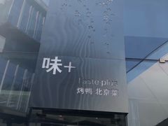 -味+新京宴·烤鸭·北京菜(创意谷店)