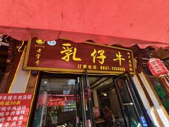 -乳仔牛牦牛汤锅 烤羊排(松潘古城店)