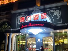 -澳门酒家(南航明珠店)