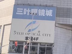 -三叶眼镜城批发市场(上海火车站店)