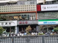 -熙盛源(复兴路店)