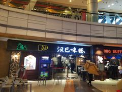 门面-汉巴味德(大悦城店)