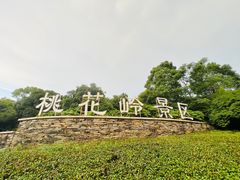 -桃花岭景区