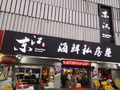 门面-东江海鲜大排档·潮汕菜·砂锅粥
