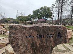 -无锡梅园公园