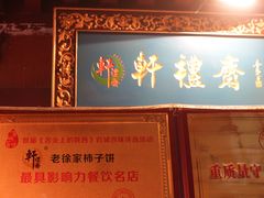 -老徐家柿子饼(北广济街店)