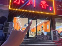 -小川香·川菜(闽江二路店)