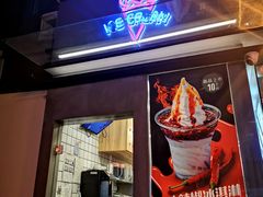 门面-麦丽丝红油辣椒冰淇淋(江家巷店)
