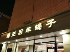 门面-蝎王府羊蝎子(北大地店)