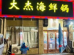 -大杰海鲜锅(基隆路店)