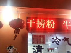 门面-南宁市连升风味小吃店