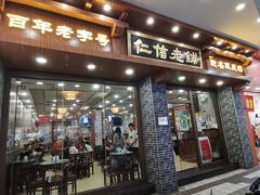 -仁信老铺(华盖路店)
