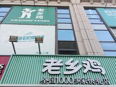 门面-老乡鸡(新邻天地店)