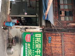 门面-小东门牛肉水粉老店
