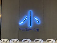 -小大董·烤鸭(凤凰汇店)