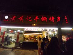 -老黄记手撕烤兔(玉林街店)
