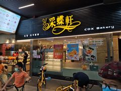 门面-采蝶轩(丹田店)