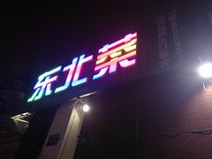 门面-大家乐东北菜(富河园店)