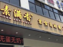 -素满香·素食自助餐(苏州·临顿路店)