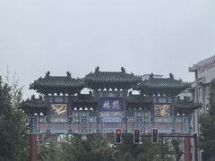 -关林