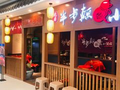门面-先启半步颠小酒馆(常熟万达广场店)