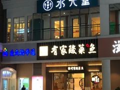 门面-有家酸菜鱼(苏州绿宝广场店)