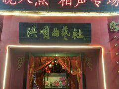 -洪顺曲艺社(石家庄店)