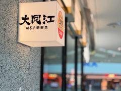 -大同江朝鲜菜•长春地标美食(绿园吾悦广场店)