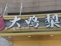 -大鸭梨烤鸭·北京菜(大兴南小街店)