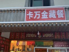 门面-卡万金特色藏餐