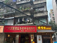 -佛有缘素食馆·荔湾老字号(陈家祠首店)