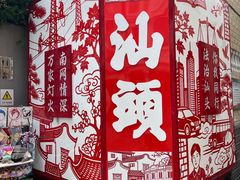 -汕头市小公园