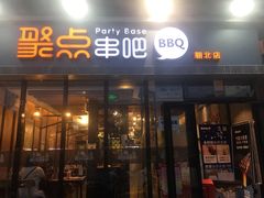 门面-聚点串吧·北京烧烤(朝北店)