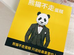 -熊猫不走蛋糕（同城送）(长沙店)