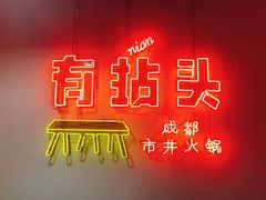 -有拈头成都市井火锅(南山总店)