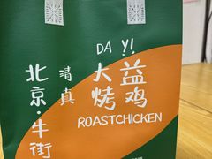 -大益烤鸡