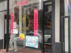 门面-聚友居酒楼