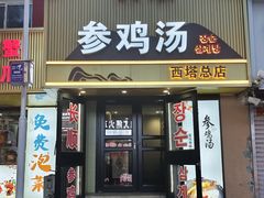 -长顺参鸡汤店(西塔总店)