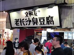 门面-黑色经典臭豆腐·湖南特产(潇湘文化店)