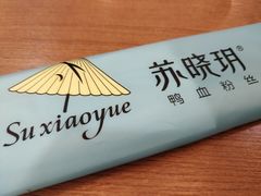 -苏晓玥·手作江南小吃(深圳北站店)